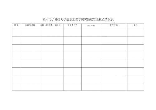 杭州电子科技大学信息工程学院实验室安全检查情况表.docx