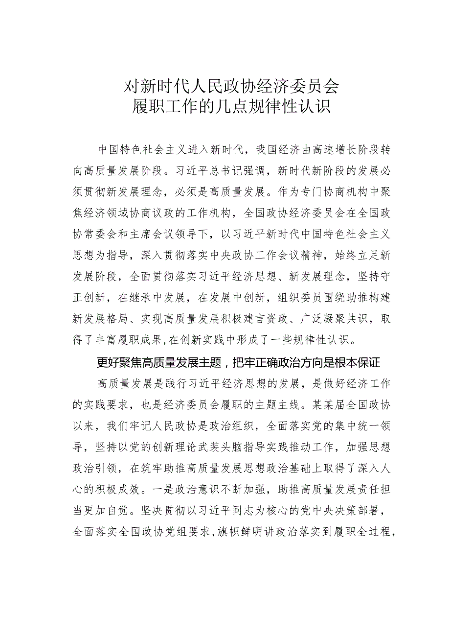 对新时代人民政协经济委员会履职工作的几点规律性认识(1).docx_第1页