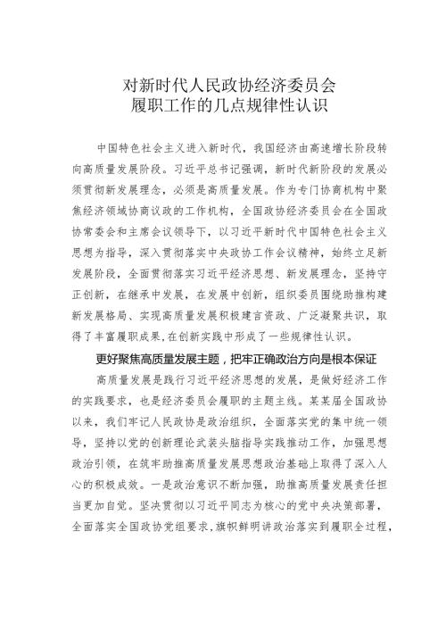 对新时代人民政协经济委员会履职工作的几点规律性认识(1).docx