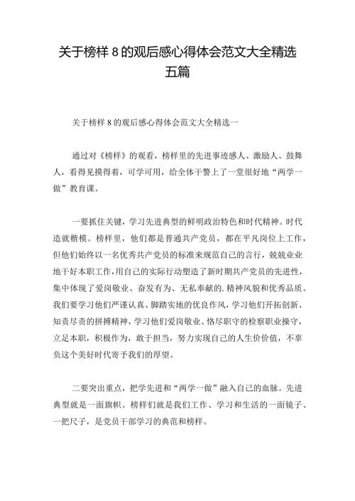 关于榜样8的观后感心得体会范文大全精选五篇.docx