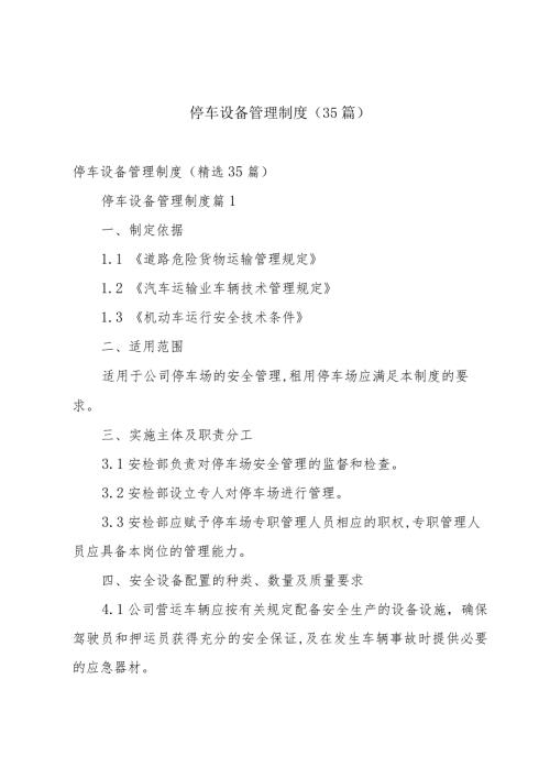 停车设备管理制度（35篇）.docx