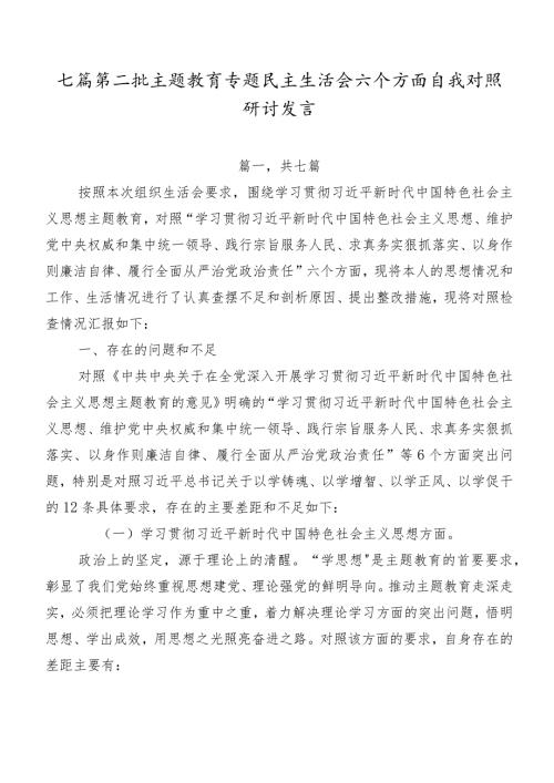 七篇第二批集中教育专题民主生活会六个方面自我对照研讨发言.docx