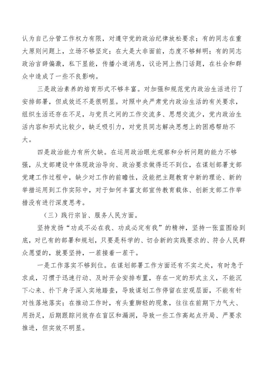 七篇第二批集中教育专题民主生活会六个方面自我对照研讨发言.docx_第3页