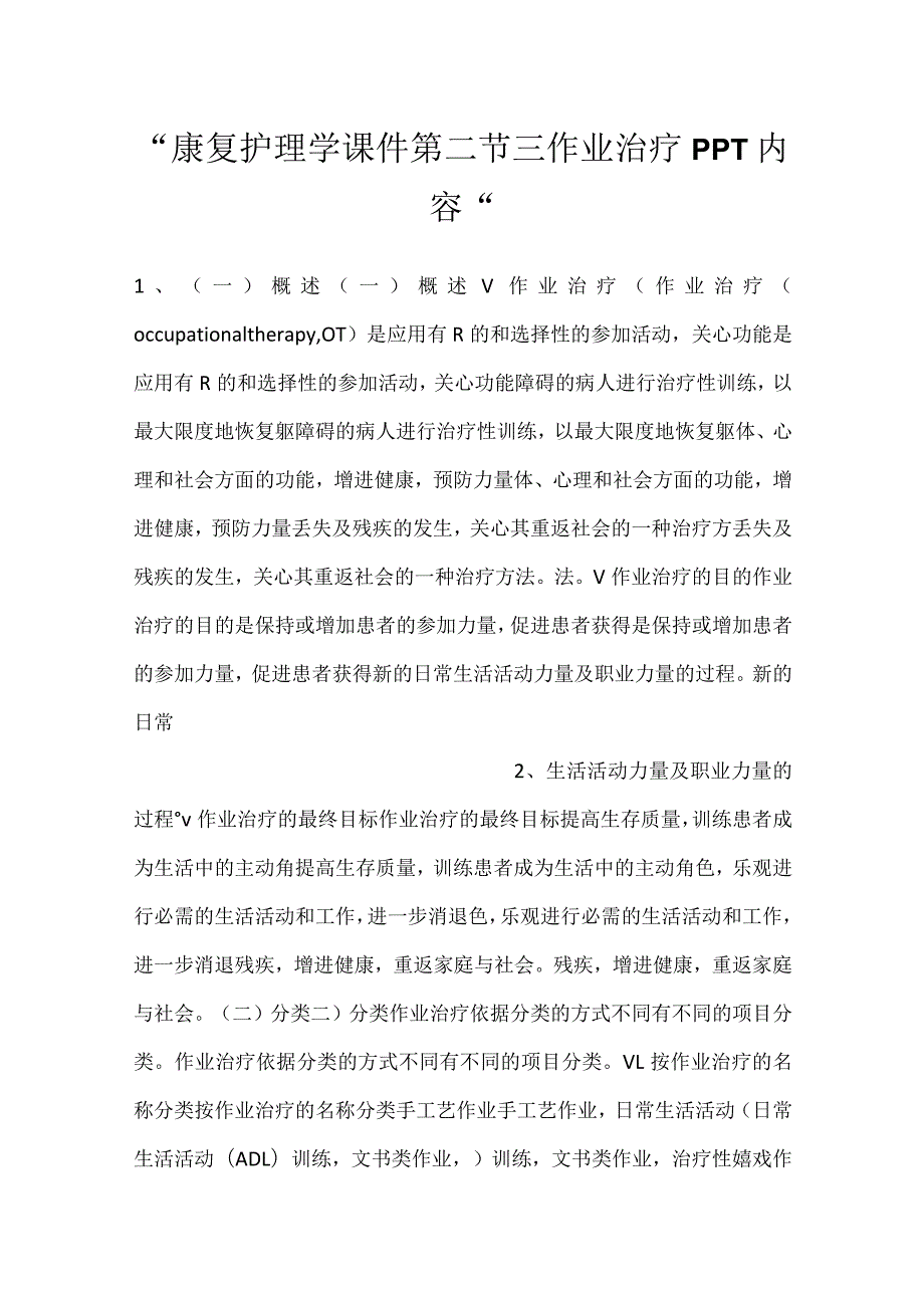 康复护理学课件第二节 三作业治疗PPT内容.docx_第1页