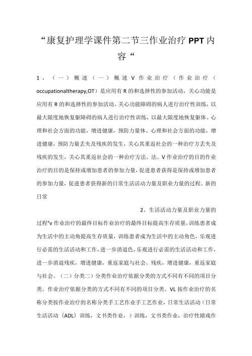 康复护理学课件第二节 三作业治疗PPT内容.docx
