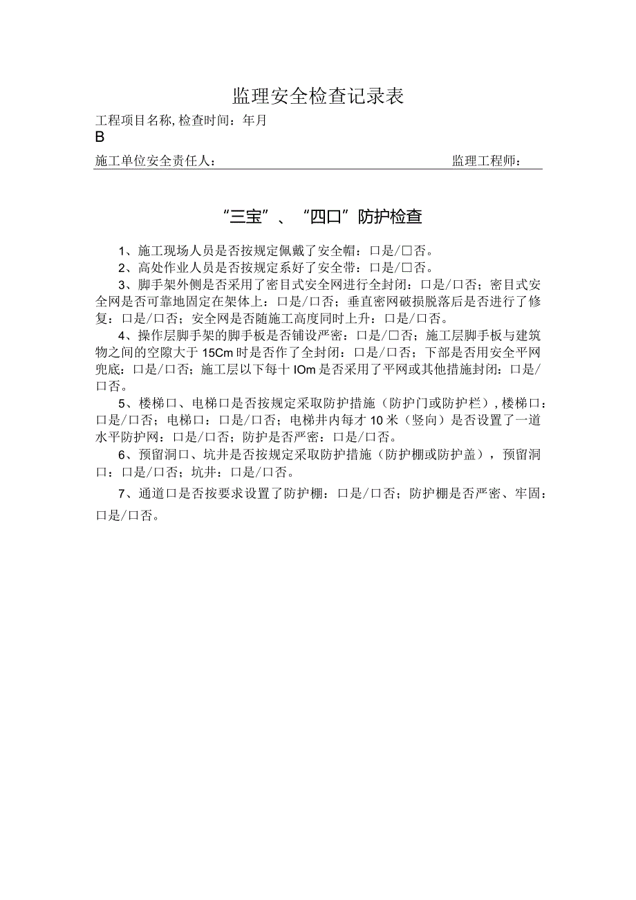 “三宝”、“四口”防护检查记录表(1).docx_第1页