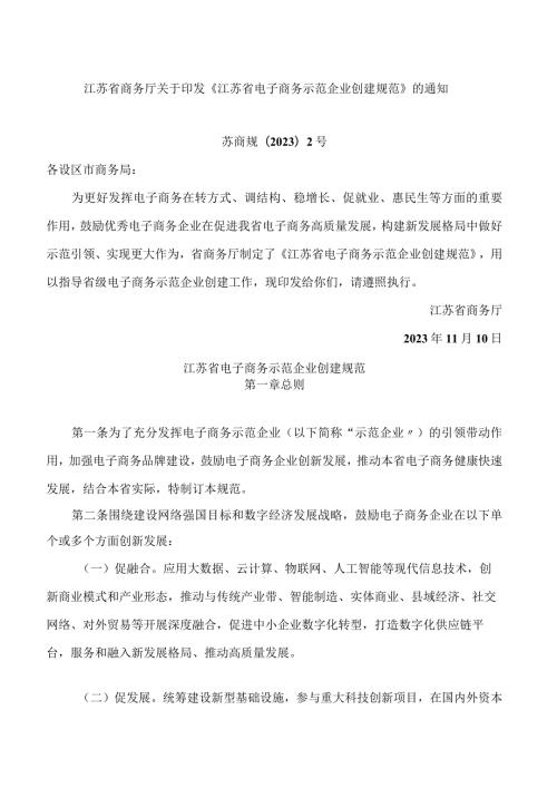 江苏省商务厅关于印发《江苏省电子商务示范企业创建规范》的通知.docx