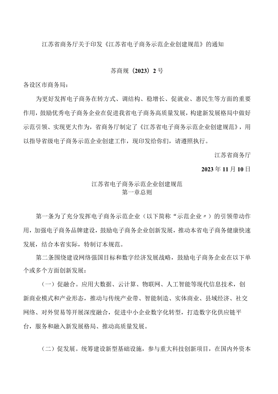 江苏省商务厅关于印发《江苏省电子商务示范企业创建规范》的通知.docx_第1页