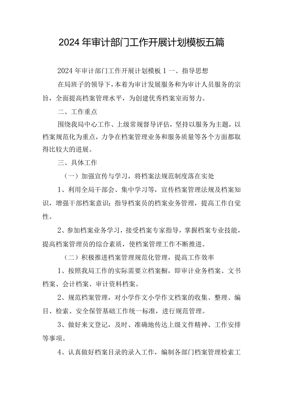 2024年审计部门工作开展计划模板五篇.docx_第1页