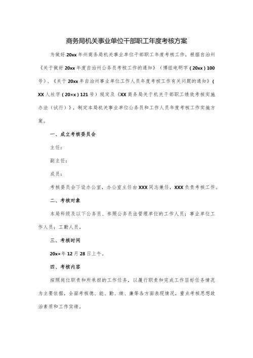 商务局机关事业单位干部职工考核方案.docx