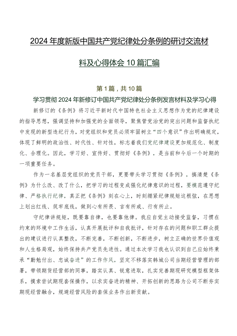 2024新版中国共产党纪律处分条例的研讨交流材料及心得体会10篇汇编.docx_第1页