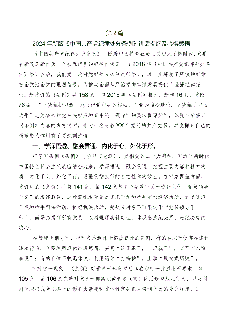 2024新版中国共产党纪律处分条例的研讨交流材料及心得体会10篇汇编.docx_第2页
