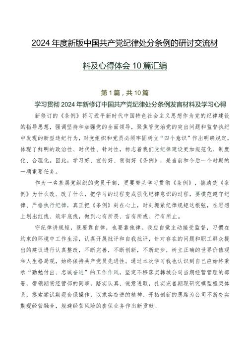 2024新版中国共产党纪律处分条例的研讨交流材料及心得体会10篇汇编.docx