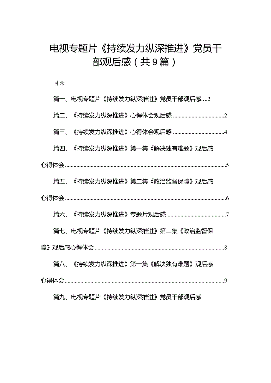 （9篇）电视专题片《持续发力纵深推进》党员干部观后感最新(1).docx_第1页