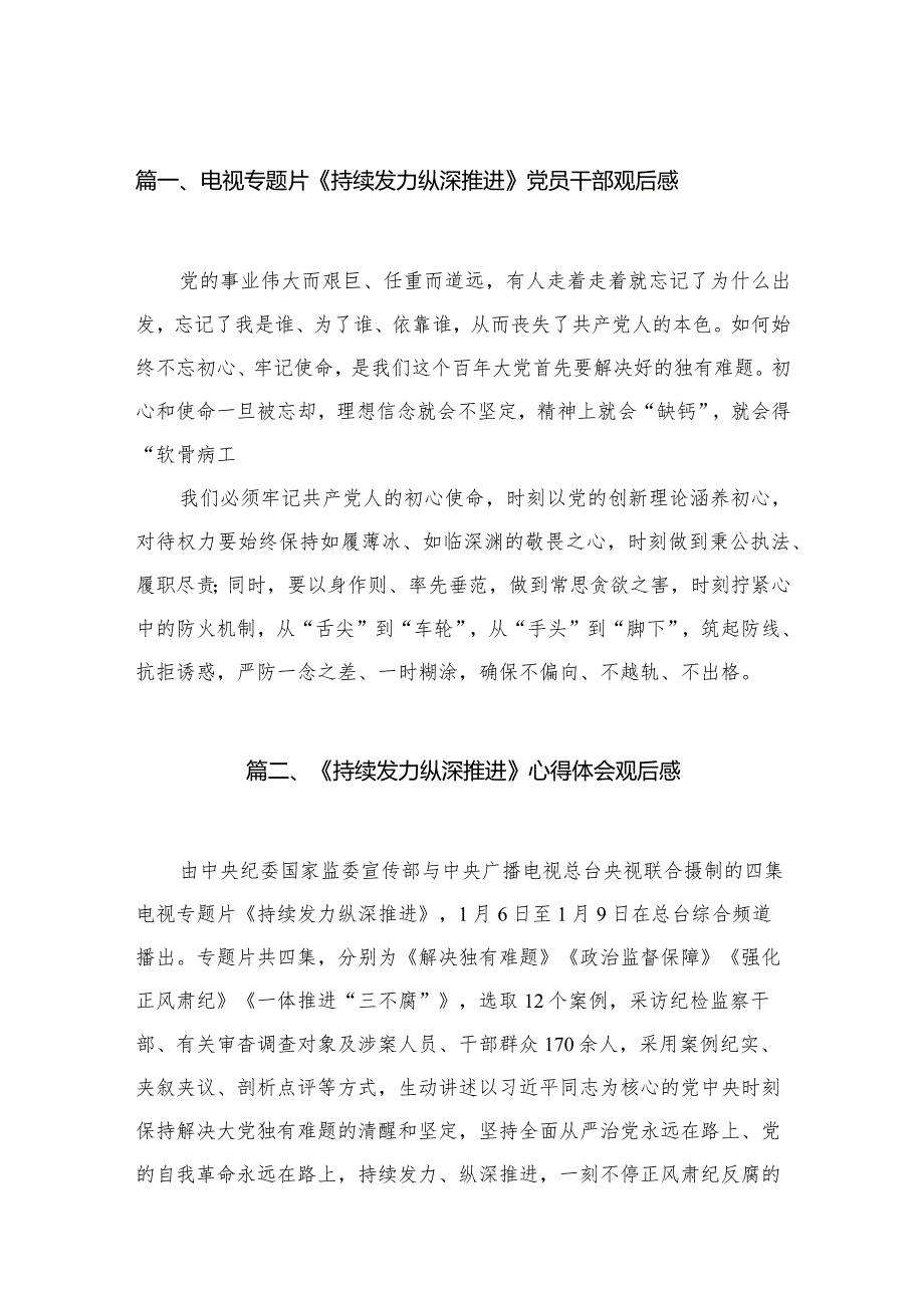 （9篇）电视专题片《持续发力纵深推进》党员干部观后感最新(1).docx_第2页