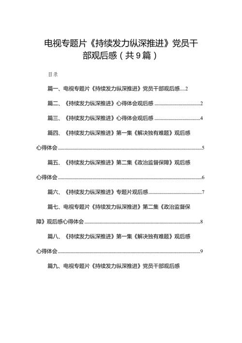 （9篇）电视专题片《持续发力纵深推进》党员干部观后感最新(1).docx