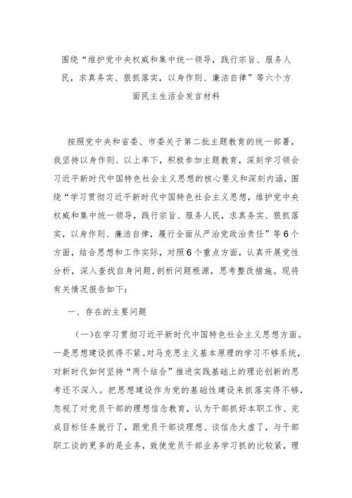 围绕“维护党中央权威和集中统一领导践行宗旨、服务人民求真务实、狠抓落实以身作则、廉洁自律”等六个方面民主生活会发言材料.docx
