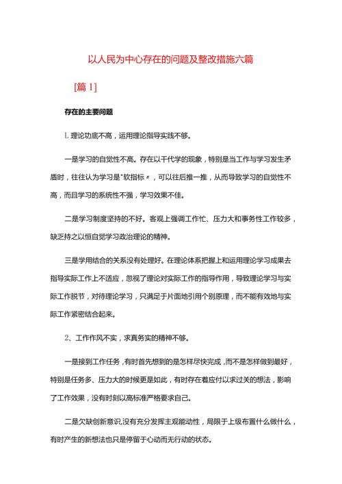 以人民为中心存在的问题及整改措施六篇.docx
