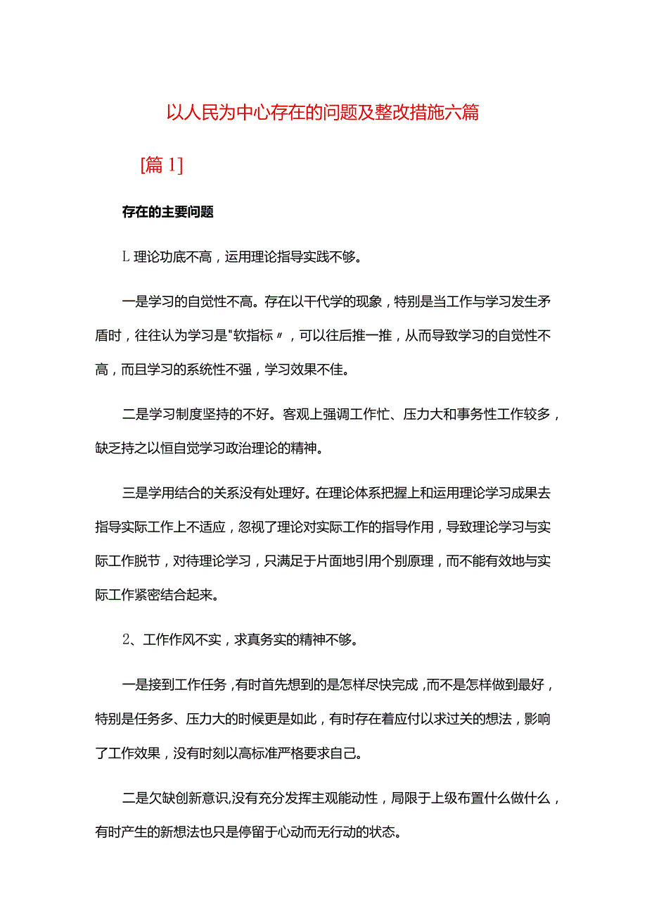 以人民为中心存在的问题及整改措施六篇.docx_第1页
