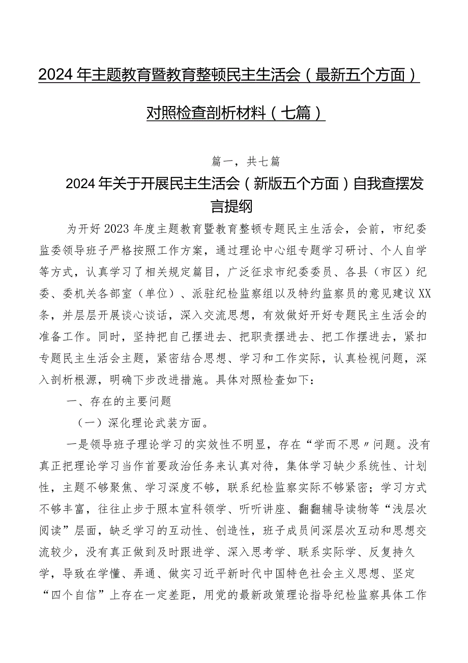 2024年学习教育暨教育整顿民主生活会(最新五个方面)对照检查剖析材料（七篇）.docx_第1页