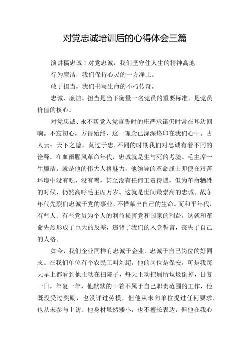 对党忠诚培训后的心得体会三篇.docx