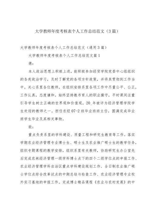 大学教师考核表个人工作总结范文（3篇）.docx