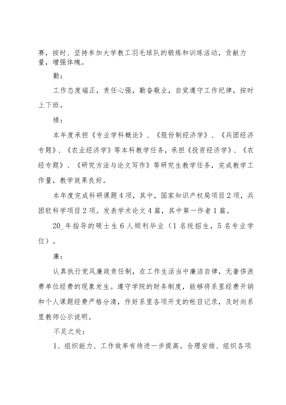 大学教师考核表个人工作总结范文（3篇）.docx_第3页