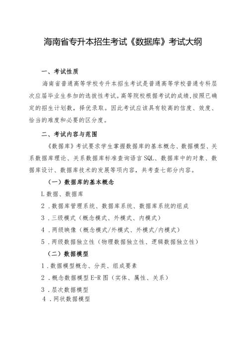 海南省专升本招生考试《数据库》考试大纲.docx