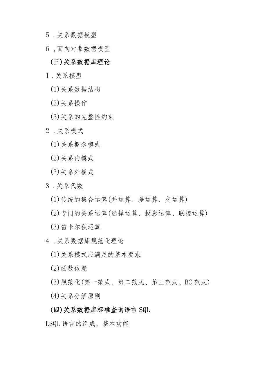 海南省专升本招生考试《数据库》考试大纲.docx_第2页