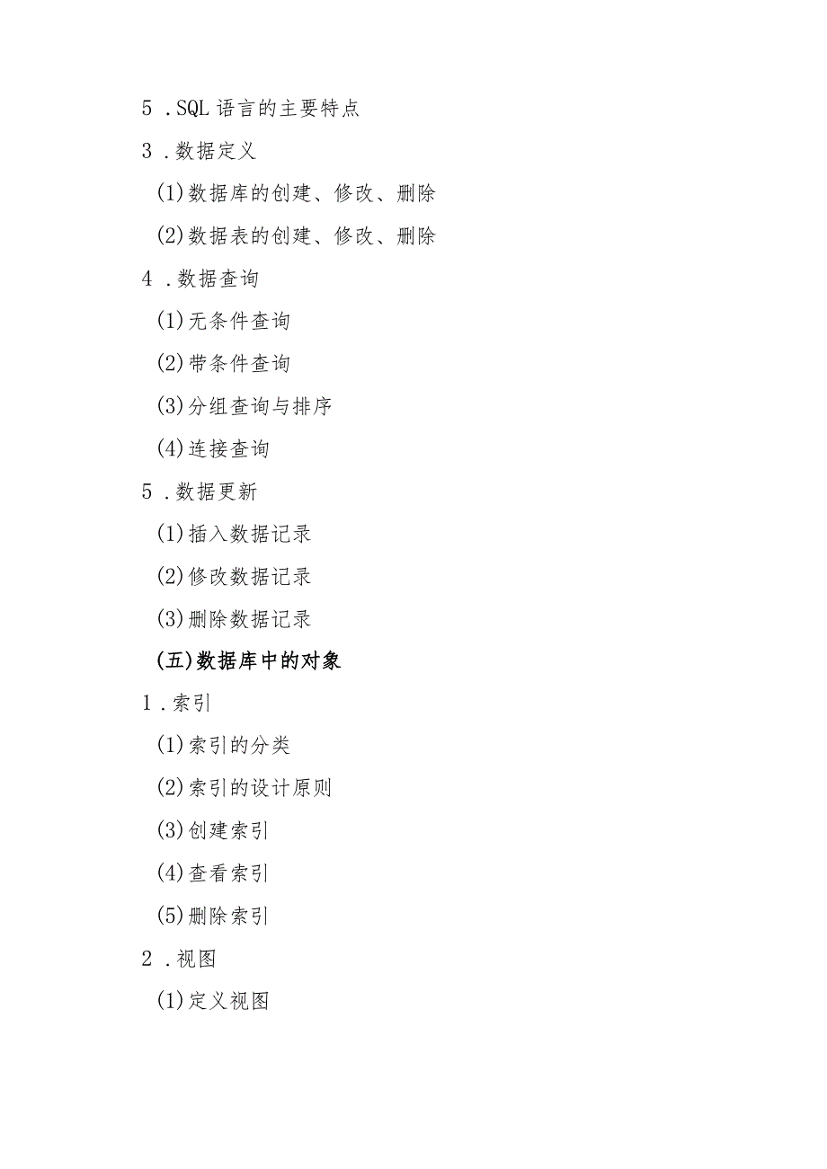 海南省专升本招生考试《数据库》考试大纲.docx_第3页