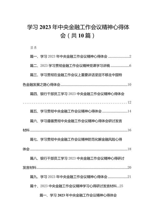 学习2023年中央金融工作会议精神心得体会范文10篇(最新精选).docx