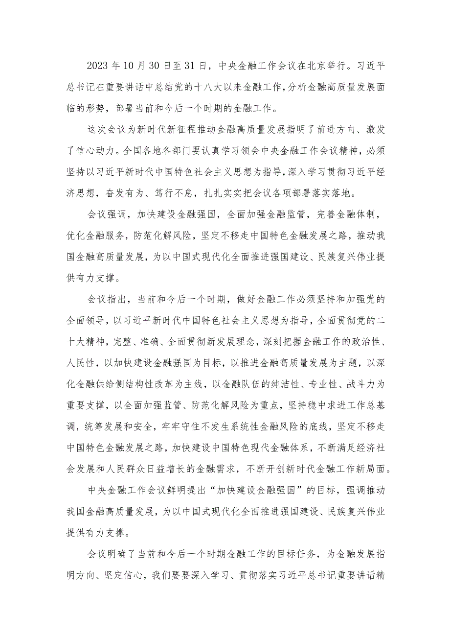 学习2023年中央金融工作会议精神心得体会范文10篇(最新精选).docx_第2页