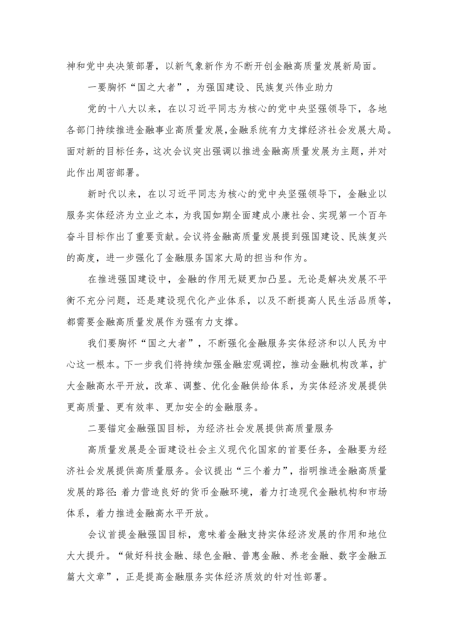 学习2023年中央金融工作会议精神心得体会范文10篇(最新精选).docx_第3页