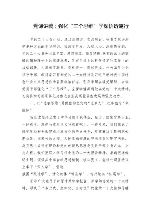 2024年党课讲稿范文：强化“三个思维”学深悟透笃行.docx