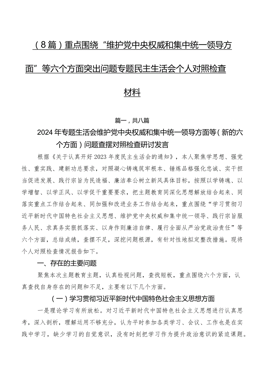 （8篇）重点围绕“维护党中央权威和集中统一领导方面”等六个方面突出问题专题民主生活会个人对照检查材料.docx_第1页