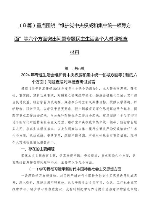 （8篇）重点围绕“维护党中央权威和集中统一领导方面”等六个方面突出问题专题民主生活会个人对照检查材料.docx