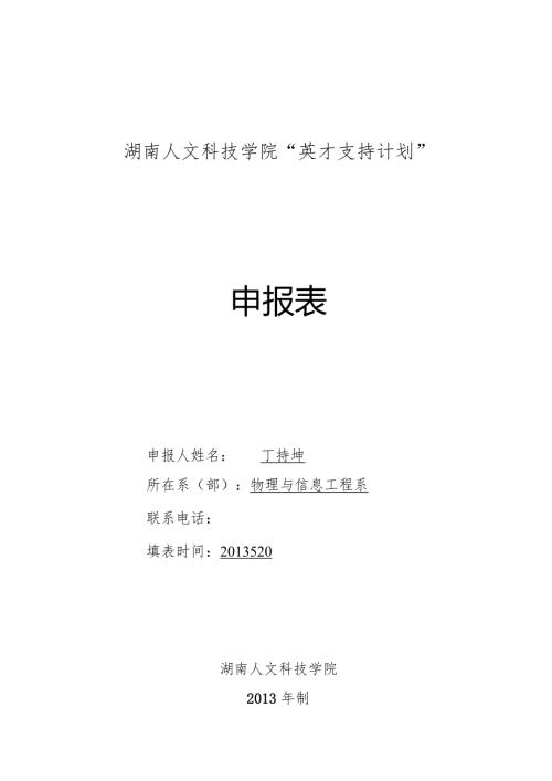 湖南人文科技学院“英才支持计划”申报表.docx