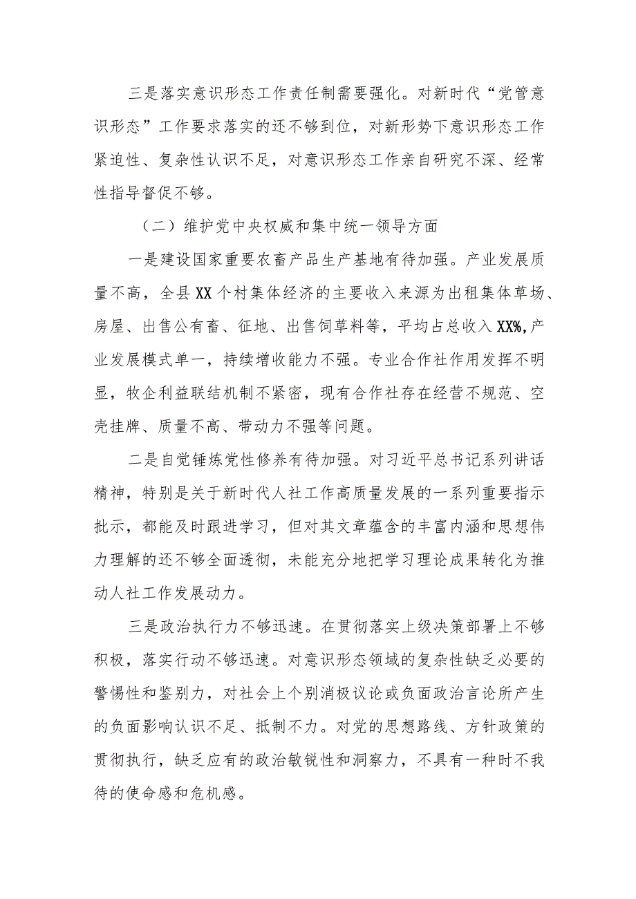 某县委副书记2023专题民主生活会对照检查材料.docx_第2页
