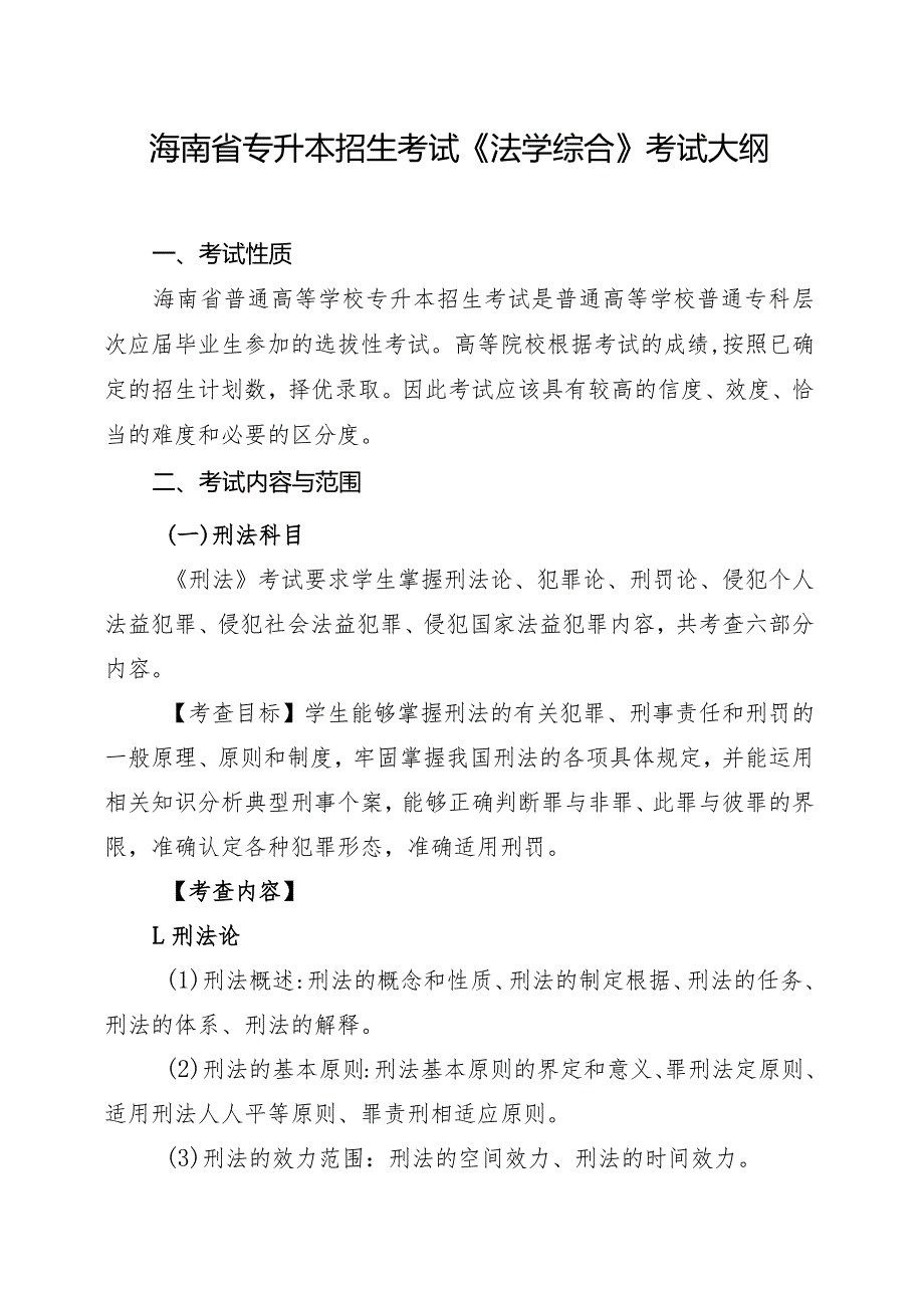 海南省专升本招生考试《法学综合》考试大纲.docx_第1页