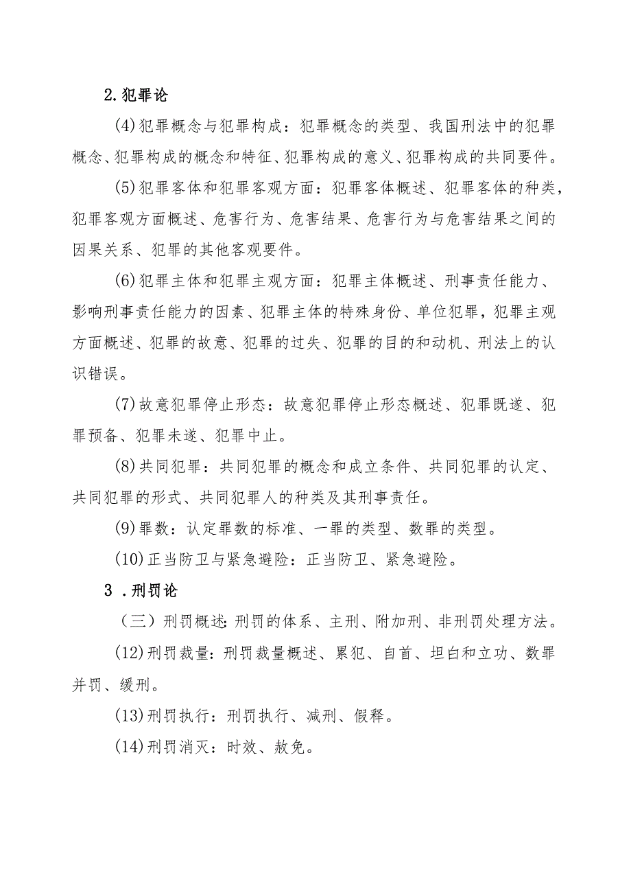 海南省专升本招生考试《法学综合》考试大纲.docx_第2页