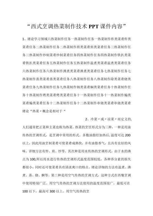 西式烹调热菜制作技术PPT课件内容.docx