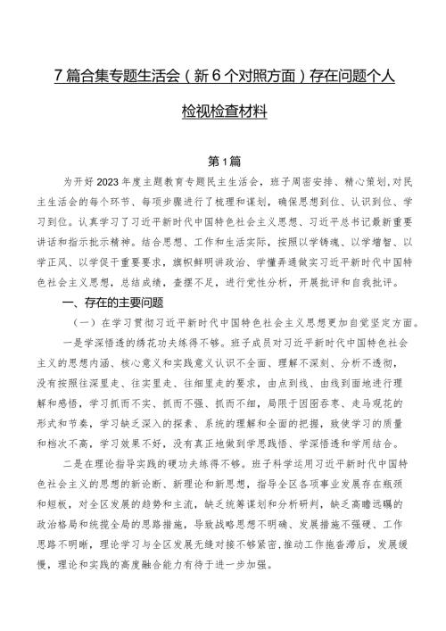 7篇合集专题生活会（新6个对照方面）存在问题个人检视检查材料.docx