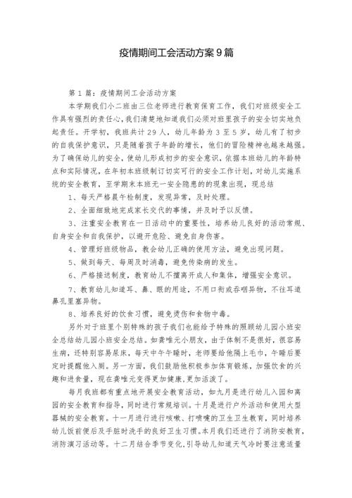 疫情期间工会活动方案9篇.docx