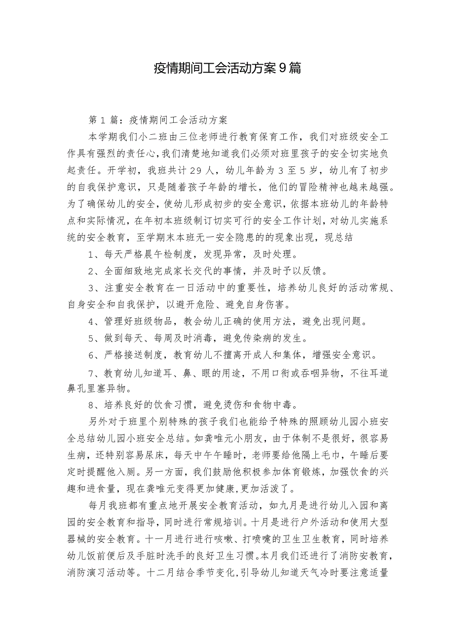 疫情期间工会活动方案9篇.docx_第1页