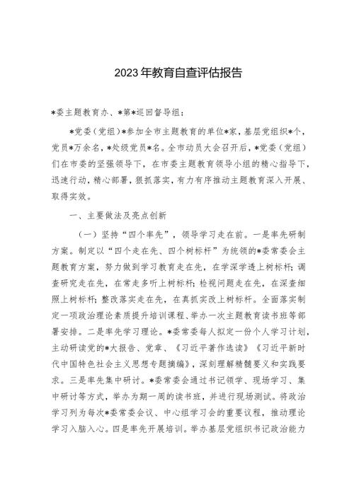 3篇20232024年主题教育自查评估总结报告.docx