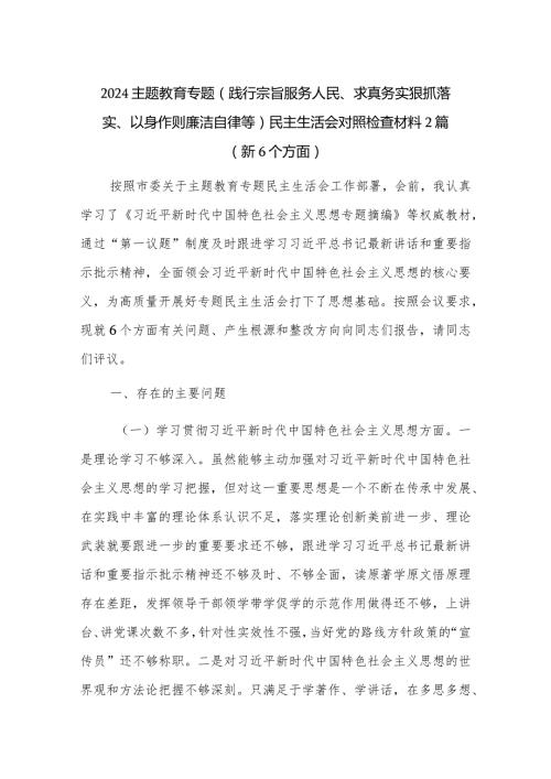 2024主题教育专题(践行宗旨服务人民、求真务实狠抓落实、以身作则廉洁自律等)民主生活会对照检查材料2篇（新6个方面）.docx