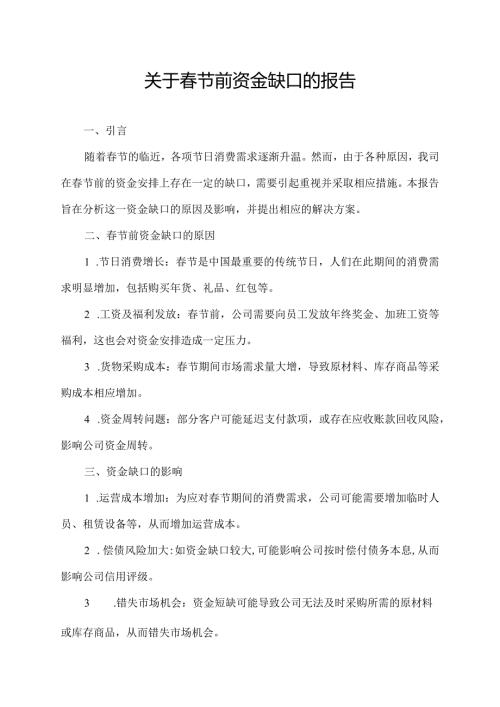 关于节前资金缺口的报告.docx