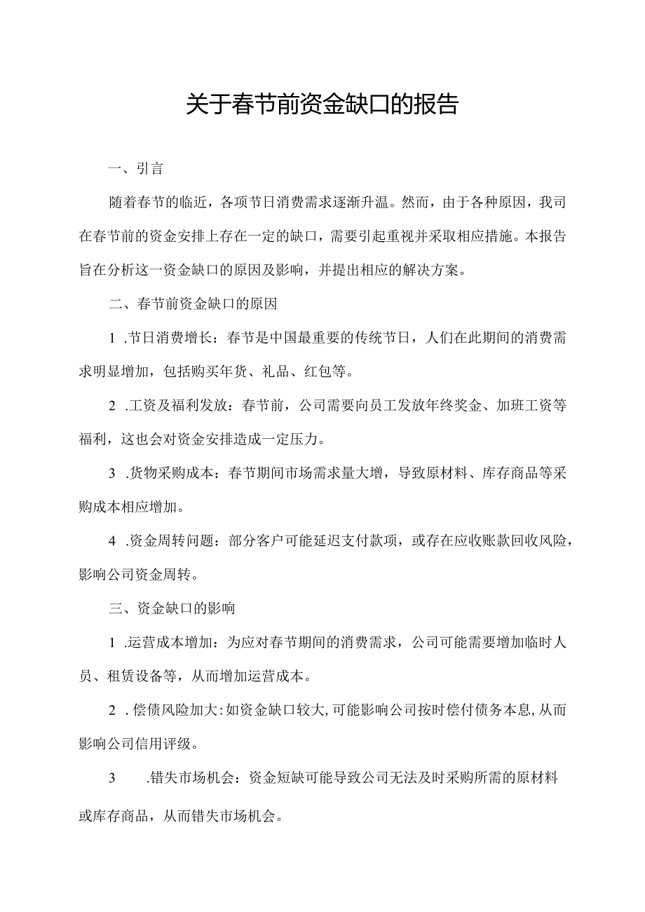 关于节前资金缺口的报告.docx_第1页