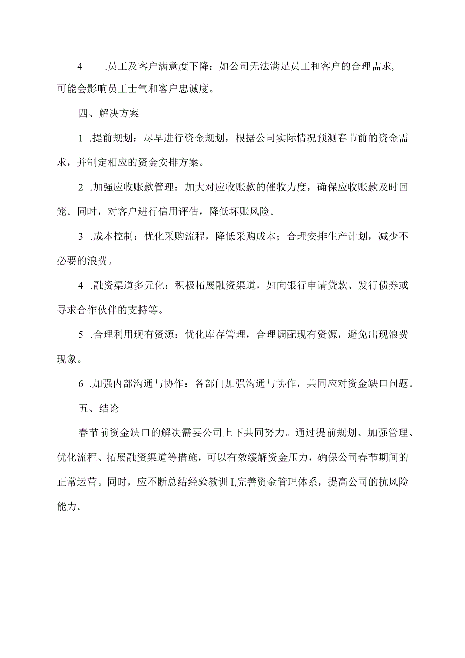 关于节前资金缺口的报告.docx_第2页