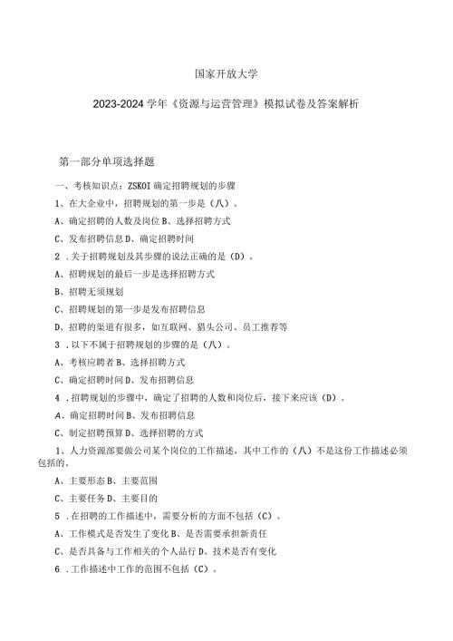 国家开放大学20232024《资…模拟试卷及答案解析（2024年）.docx